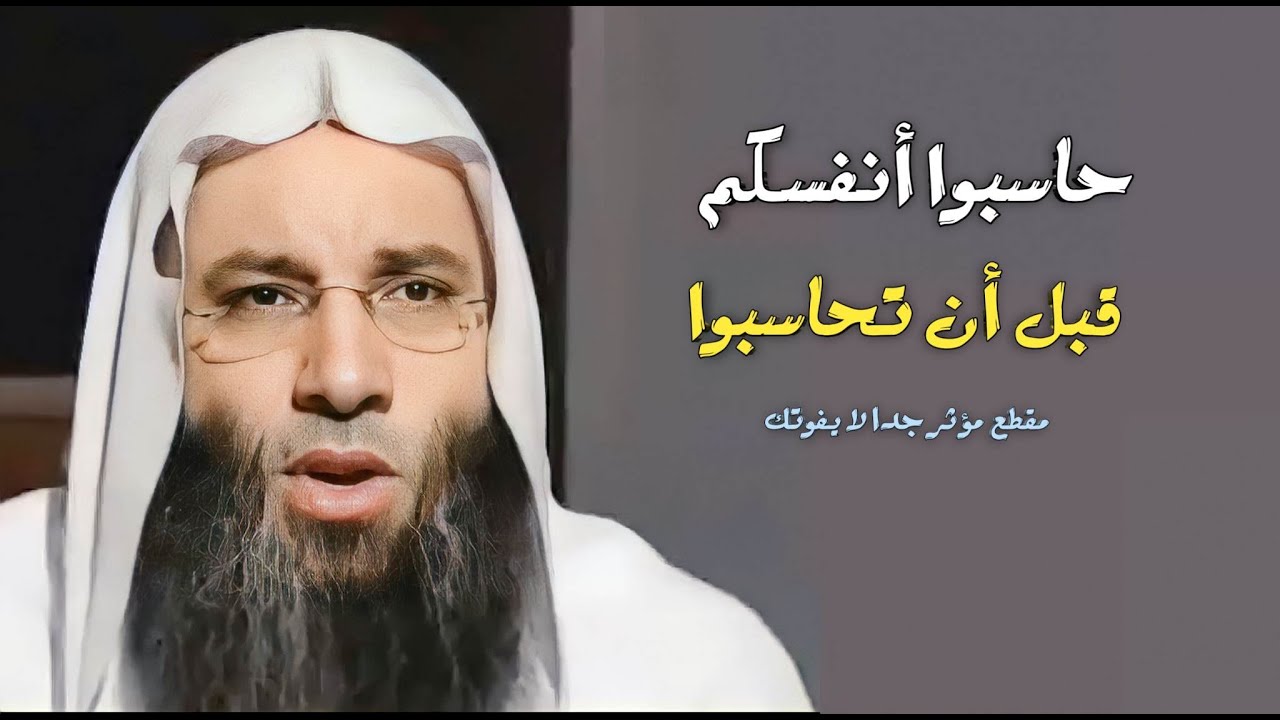 حاسبوا أنفسكم قبل أن تحاسبوا 😥 / كلام مؤثر جداً يجعلك تنتبه / فضيلة الشيخ محمد حسان