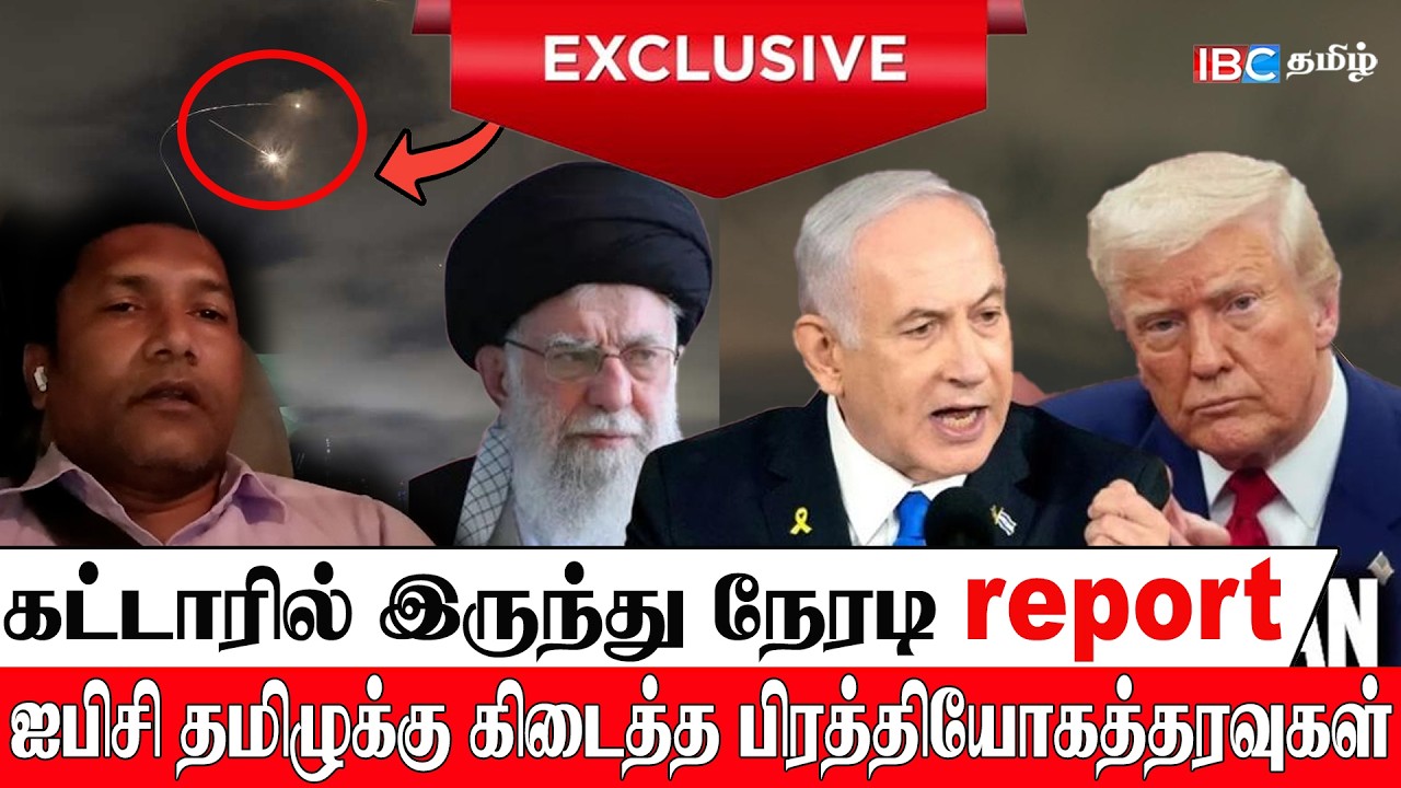 🔴 கட்டாரில் இருந்து நேரடி Report! ஐபிசி தமிழுக்கு கிடைத்த ரகசியத் தரவுகள்! ஈரானின் அடுத்த இலக்கு