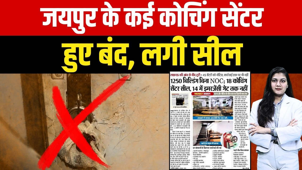 Jaipur के कई Coaching Centres हुए बंद, लगी Sealed | Lucknow अग्निकांड के बाद Jaipur में Action | TFI