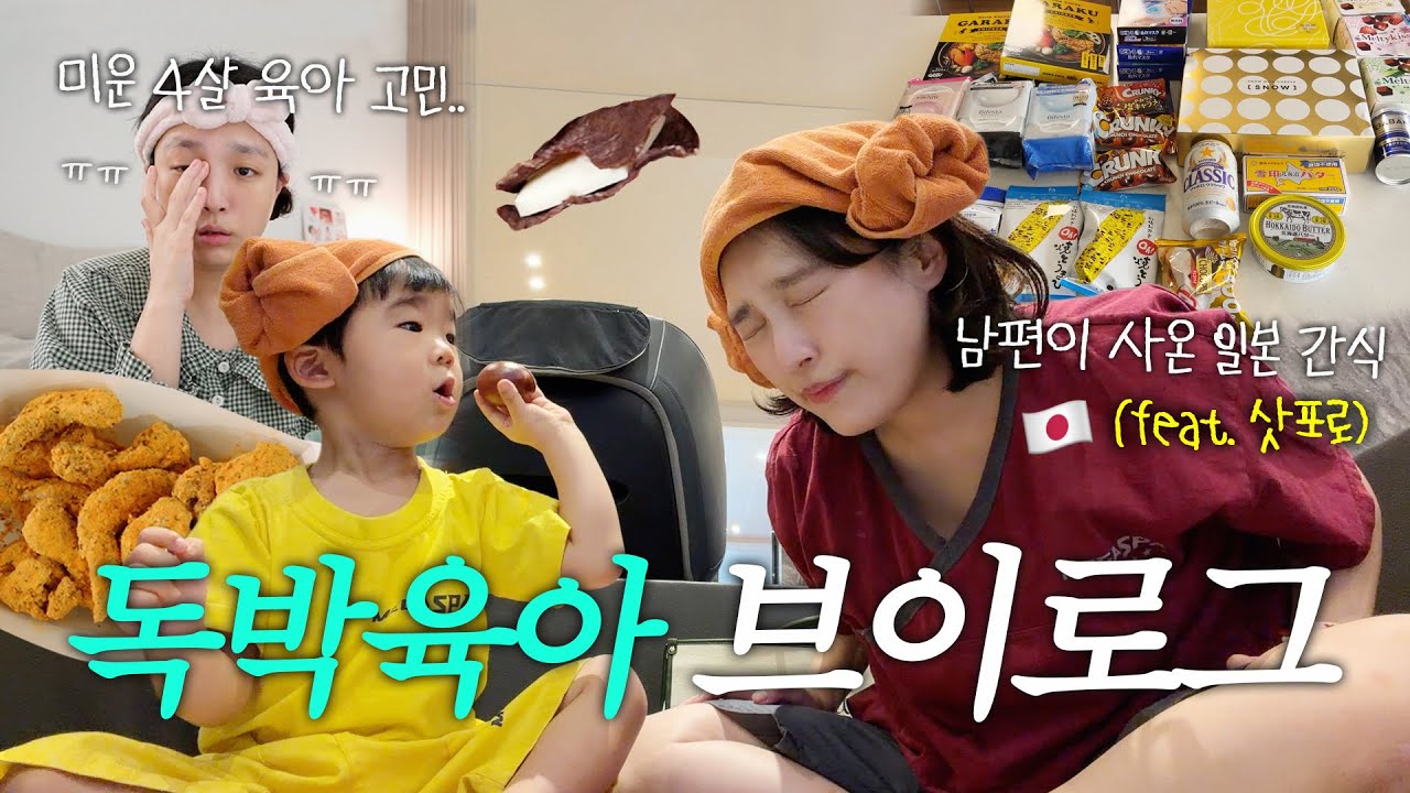 미운 네살 후기… 솔직하게 말할게요🥲 | 홀로 육아한 현실 브이로그 (찜질방🧖‍♀️♨️, 뿌링클, 일본 기념품 먹방🍦) vlog