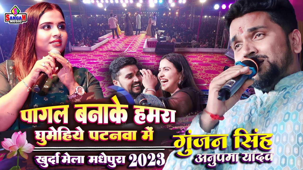 Anupma yadav पागल बनाके हमरा घुमेहिये पटनवा में #गुंजन सिंह के जबर्दस्त स्टेज शो खुर्दा मेला मधेपुरा