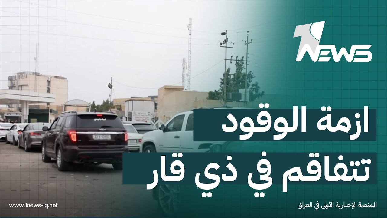 أزمات الوقود لا تفارق ذي قار وصمت حكومي يترك المواطنين في حيرة من أمرهم | تقرير: نور السعيدي