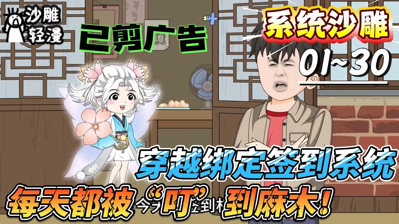 [MULTI SUB]系统动画【穿越绑定签到系统，每天都被“叮”到麻木！】别人穿越奋斗，我在六十年代当“苟王”！#SDQM #沙雕轻漫