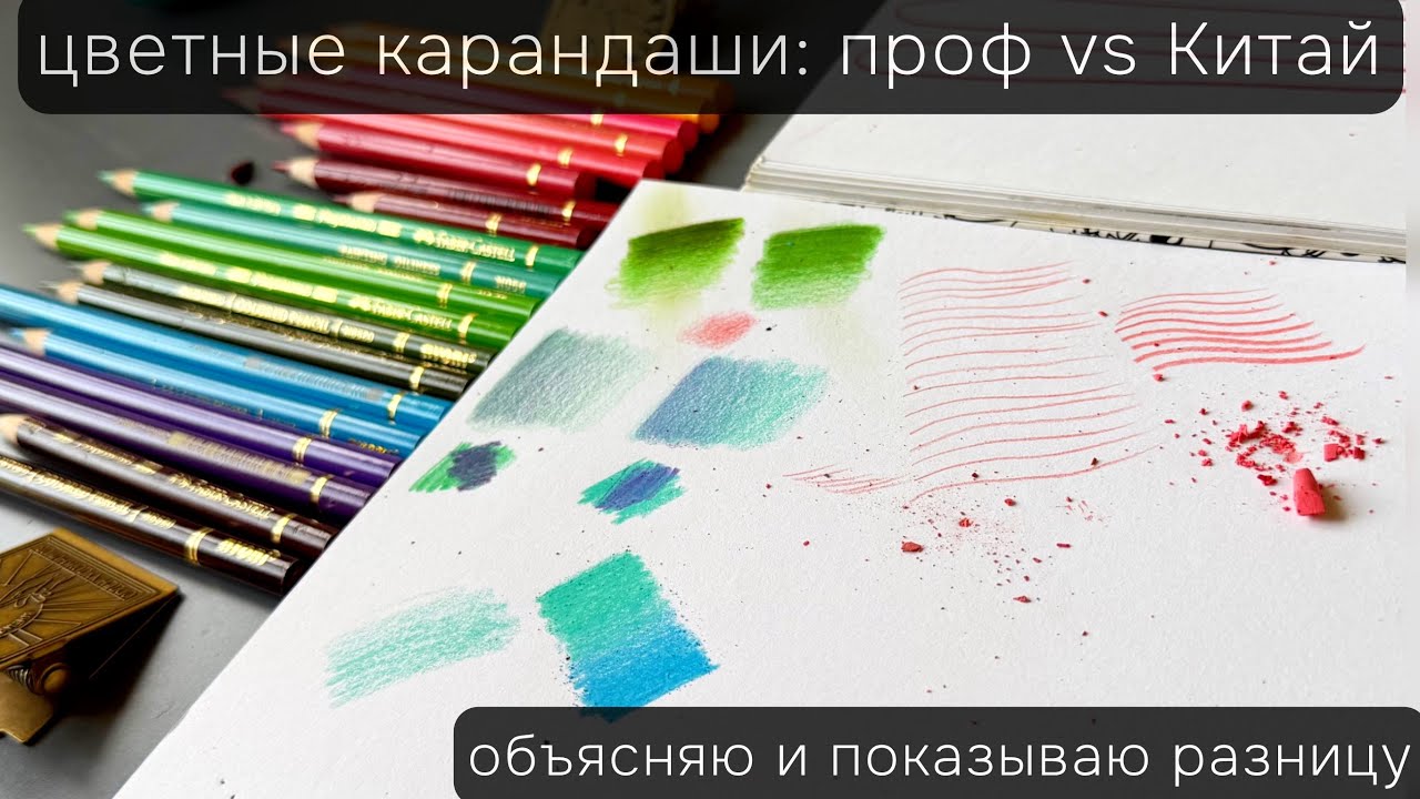 КТО КОГО? Сравнение цветных карандашей проф и хобби сегмента наглядно для новичков