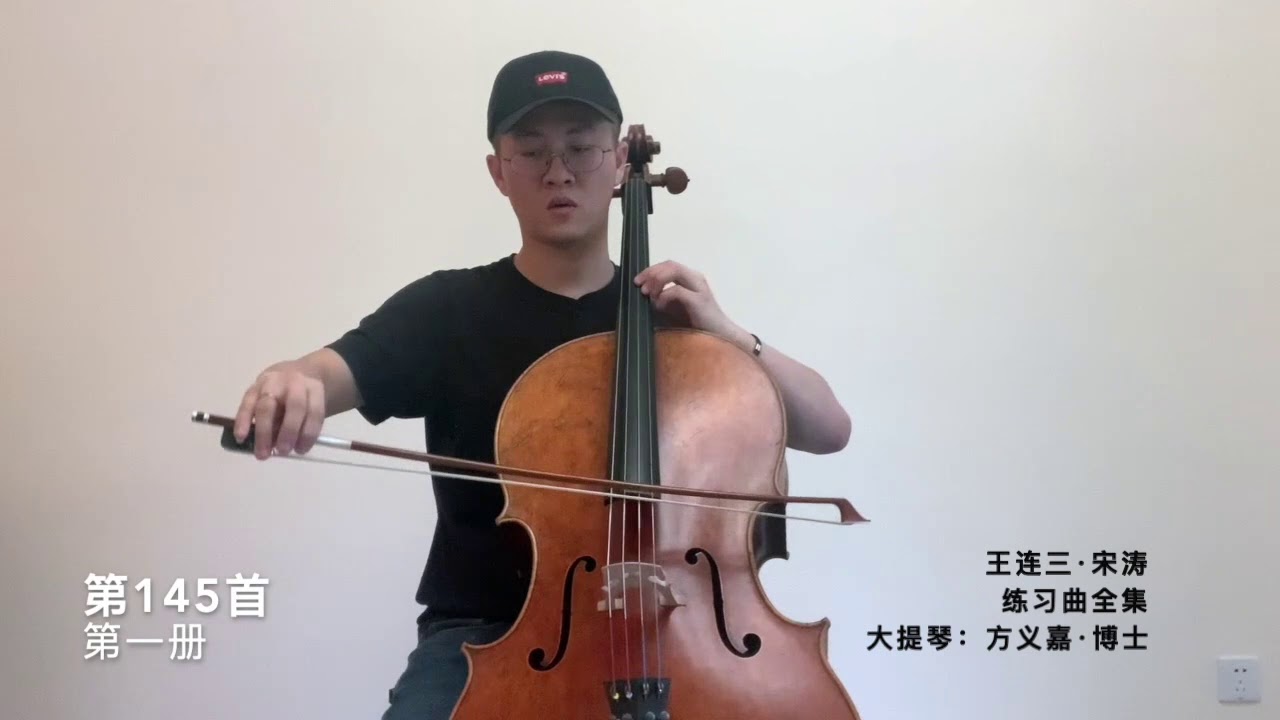 《王连三·宋涛大提琴练习曲》全集示范，第一册，141-150首，大提琴：方义嘉·博士