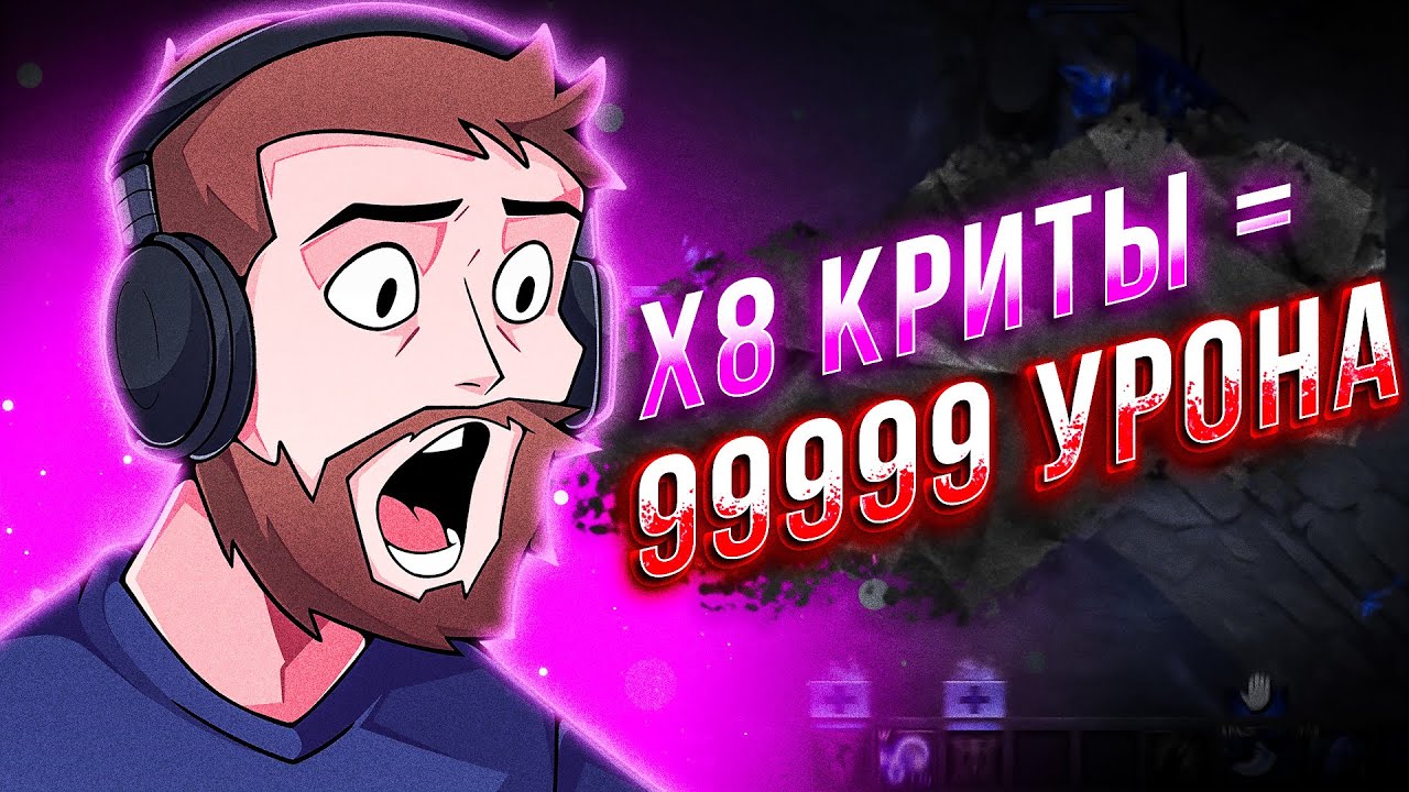 БОРОДАЧ СОБРАЛ Х8 КРИТЫ В КАСТОМКЕ CUSTOM HERO CLASH [Dota 2]