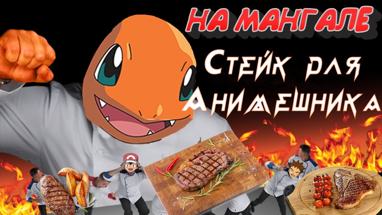 АНИМЕ - СТЕЙК из ПОКЕМОНА