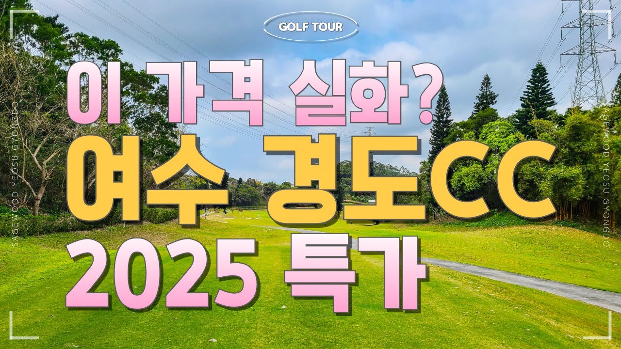드디어 나왔다!!! 2025년 세이지우드 여수경도CC 1박 2일 초특가 이벤트