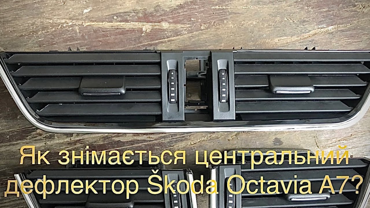 Як зняти центральний дефлектор Škoda Octavia A7?