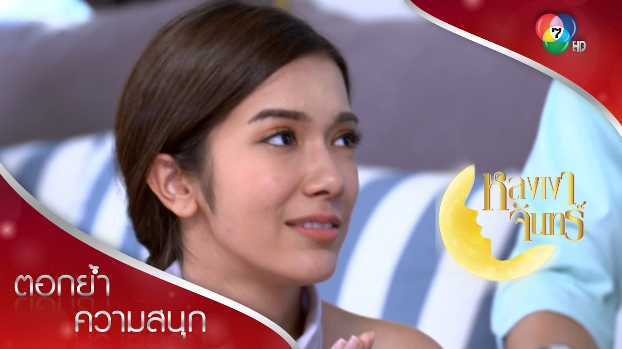 เขมกราบเท้าแม่ กราบตักพิมพ์ | ตอกย้ำความสนุก หลงเงาจันทร์ EP.16 | Ch7HD