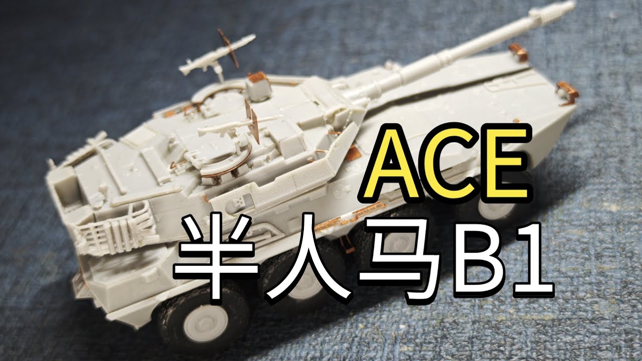 东欧的模型，西湖的醋鱼 | ACE 72437 Centauro B1