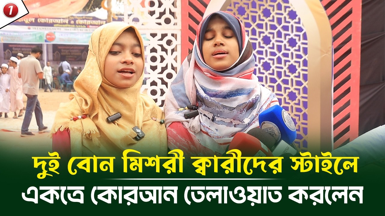 দুই বোন মিশরী ক্বারীদের স্টাইলে একত্রে কোরআন তেলাওয়াত করলেন