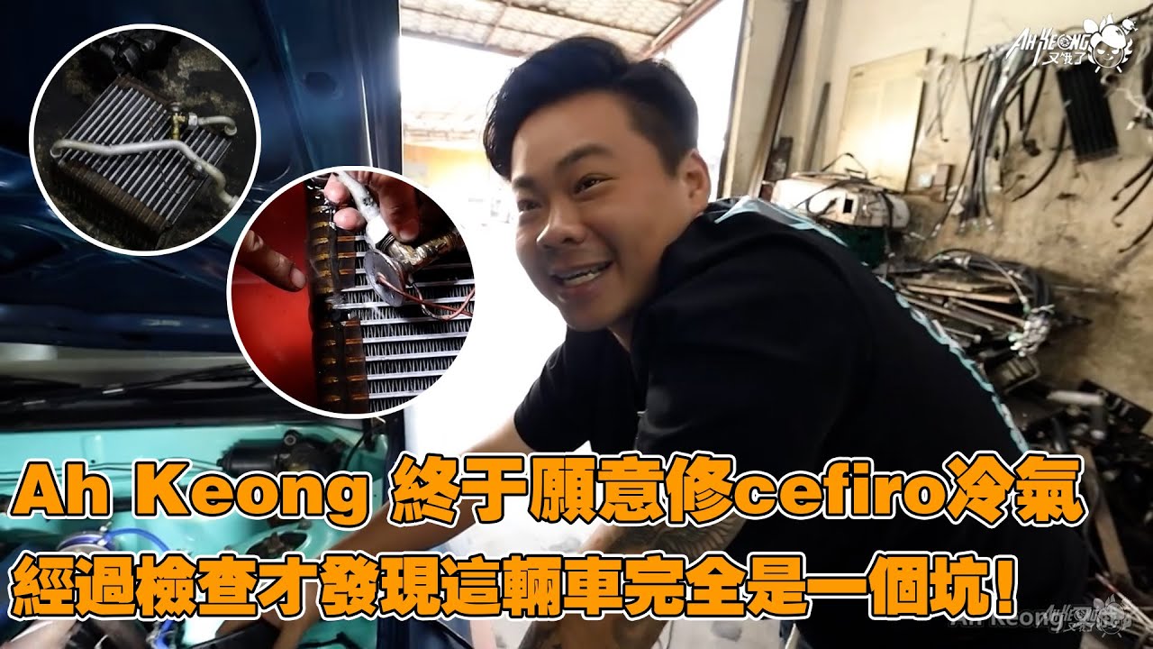 【旧影片】Ah Keong 終於願意修cefiro冷氣，經過檢查才發現這車完全是一個坑！