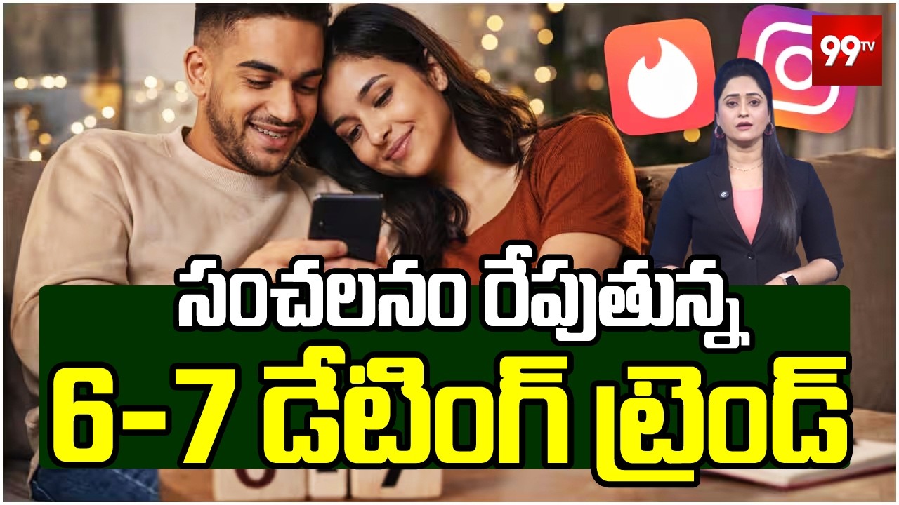 సంచలనం రేపుతున్న   6-7 డేటింగ్ ట్రెండ్ | What is '6–7 dating'? The Gen Z relationship trend | 99Tv