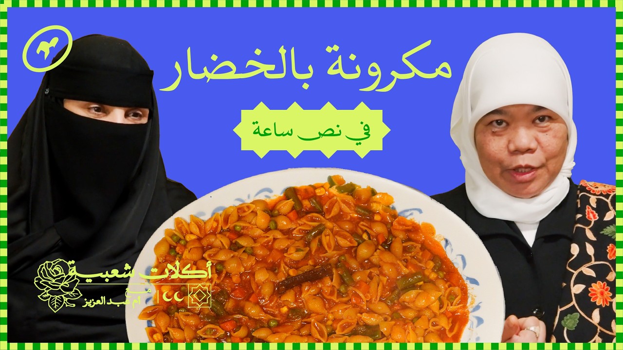 مكرونة أهل السدير في 30 دقيقة! 🍝| أكلات شعبية مع أم عبدالعزيز