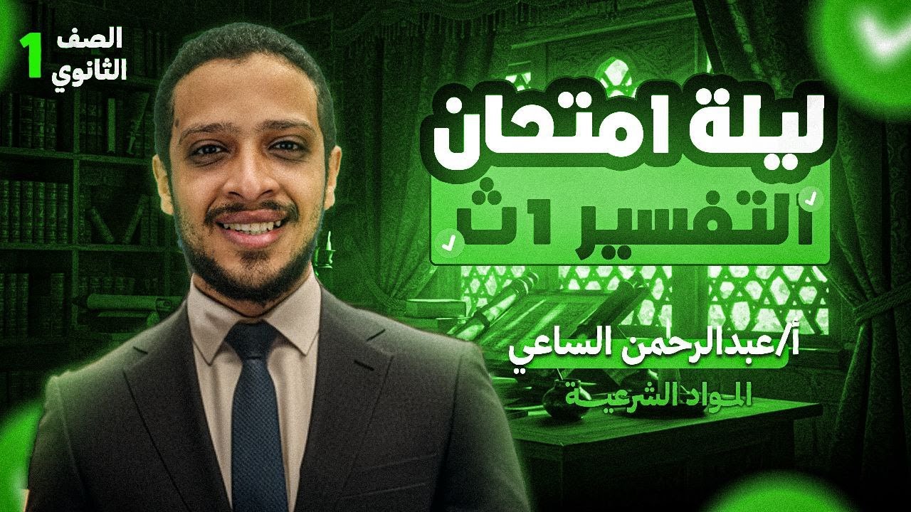 ليلة امتحان التفسير l الصف الأول الثانوي