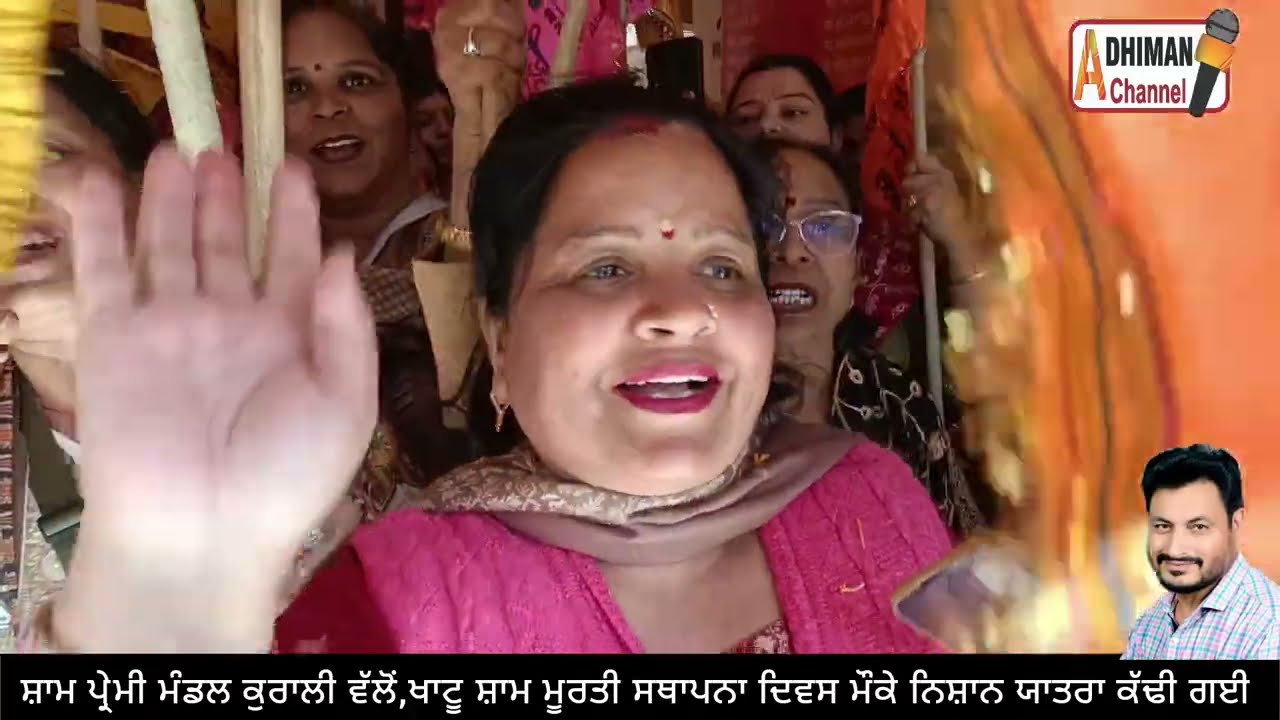 ਕੁਰਾਲੀ ਵਿੱਚ ਖਾਟੂ ਸ਼ਾਮ ਦੇ ਪ੍ਰੇਮੀਆਂ ਵੱਲੋਂ ਨਿਸ਼ਾਨ ਯਾਤਰਾ ਕੱਢੀ ਗਈ।