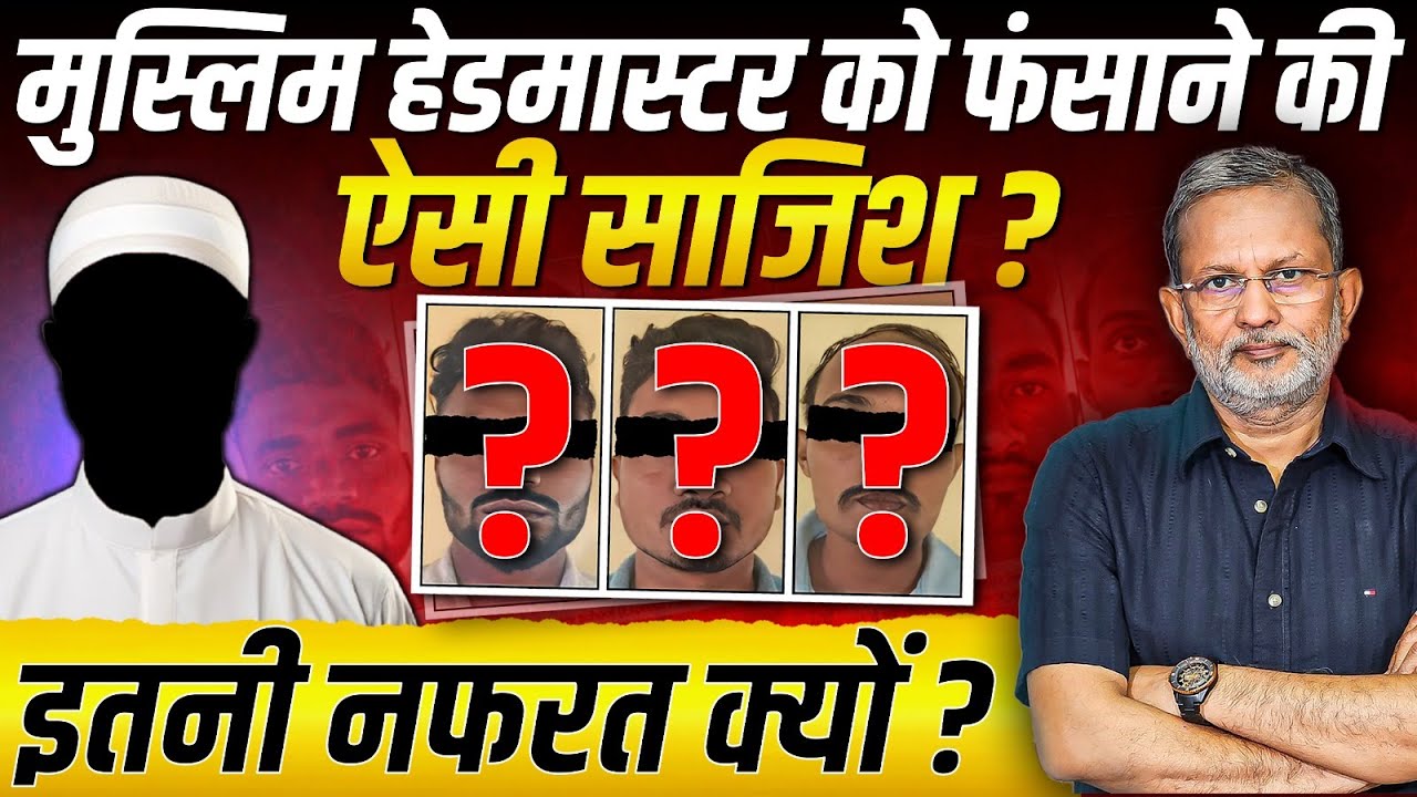 एक मुस्लिम हेडमास्टर को फंसाने के लिए ऐसी साजिश ? || Ajit Anjum