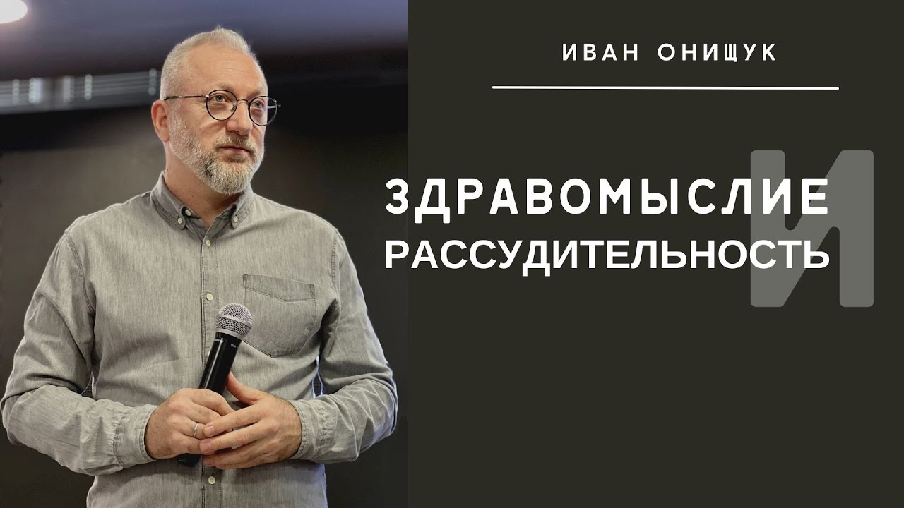 27.03 Калининград. «Здравомыслие и рассудительность» - Иван Онищук