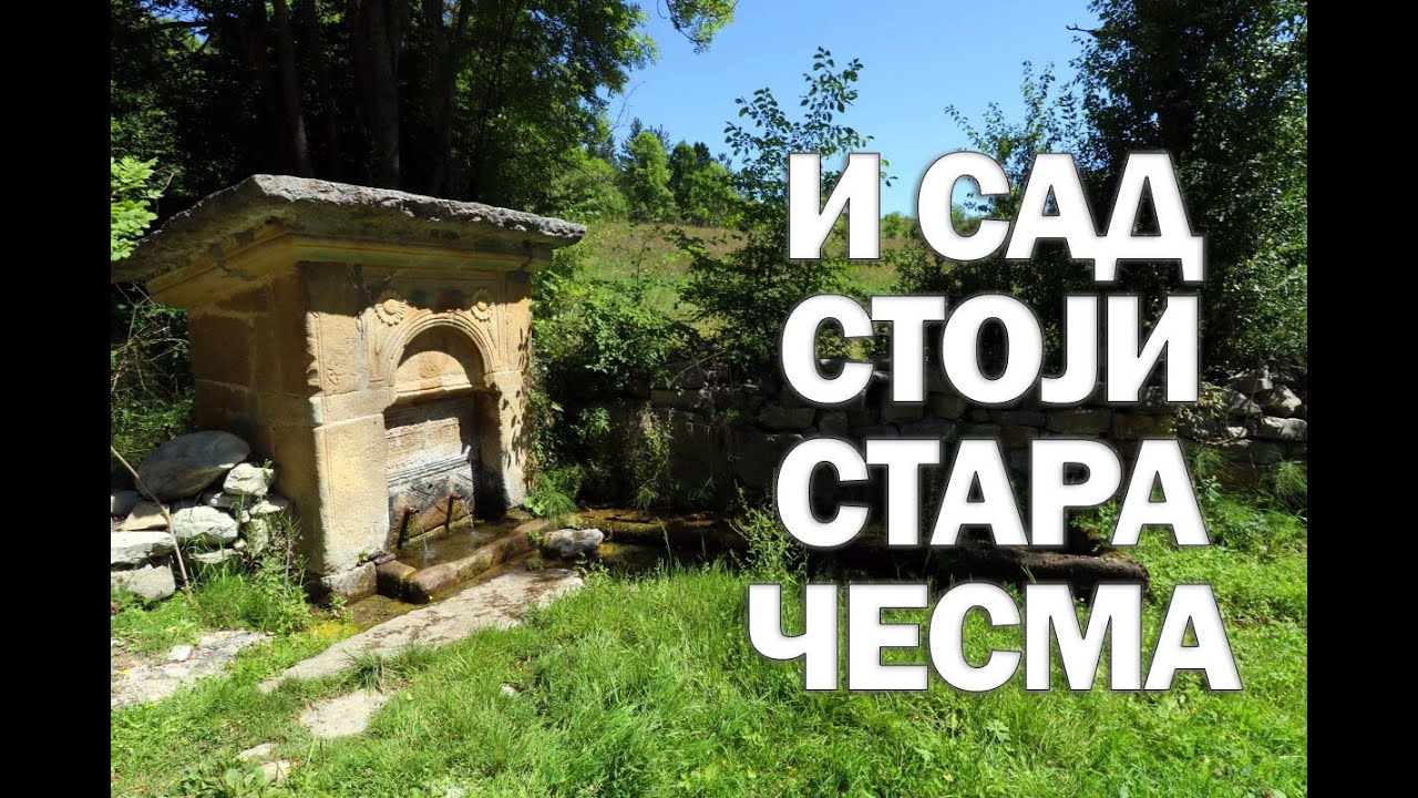 I sad stoji stara česma - DO Miloša Perišića iz Goračića