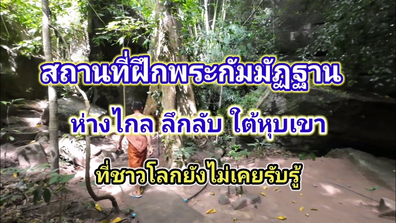  สถานที่ฝึกพระกัมมัฏฐาน​ ห่างไกล​ ลึกลับ​ ใต้หุบเขา​ ที่ชาวโลกยังไม่เคยรับรู้