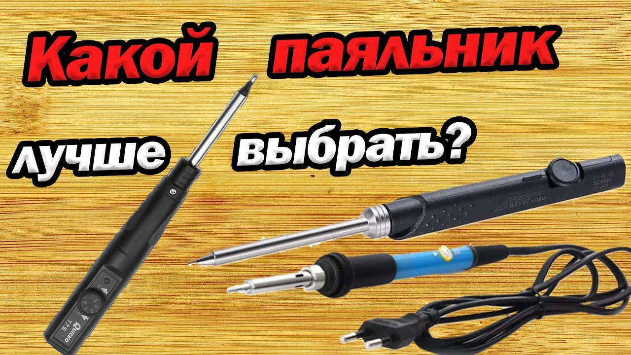 Какой недорогой паяльник лучше выбрать