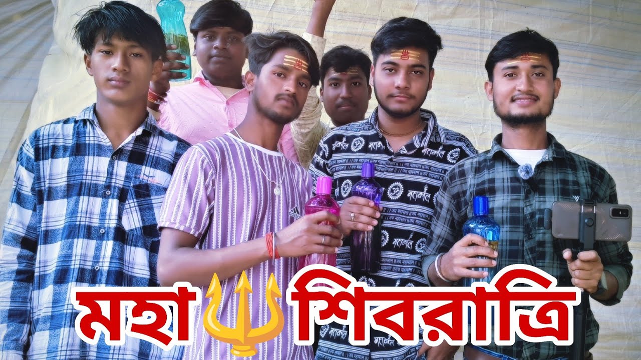 মহা শিবরাত্রি 