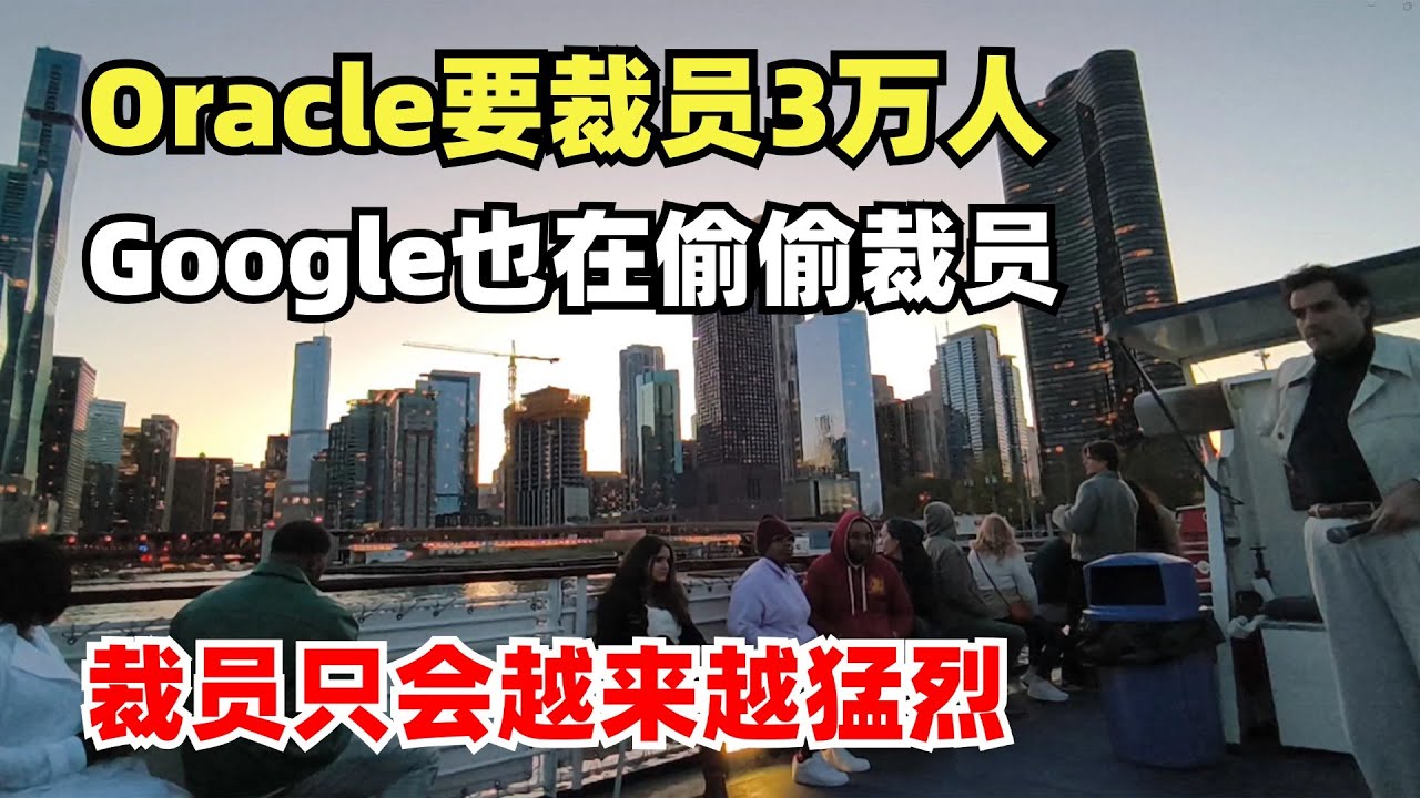 Oracle要裁员3万人，Google也在偷偷裁员，今年裁员只会越来越猛烈