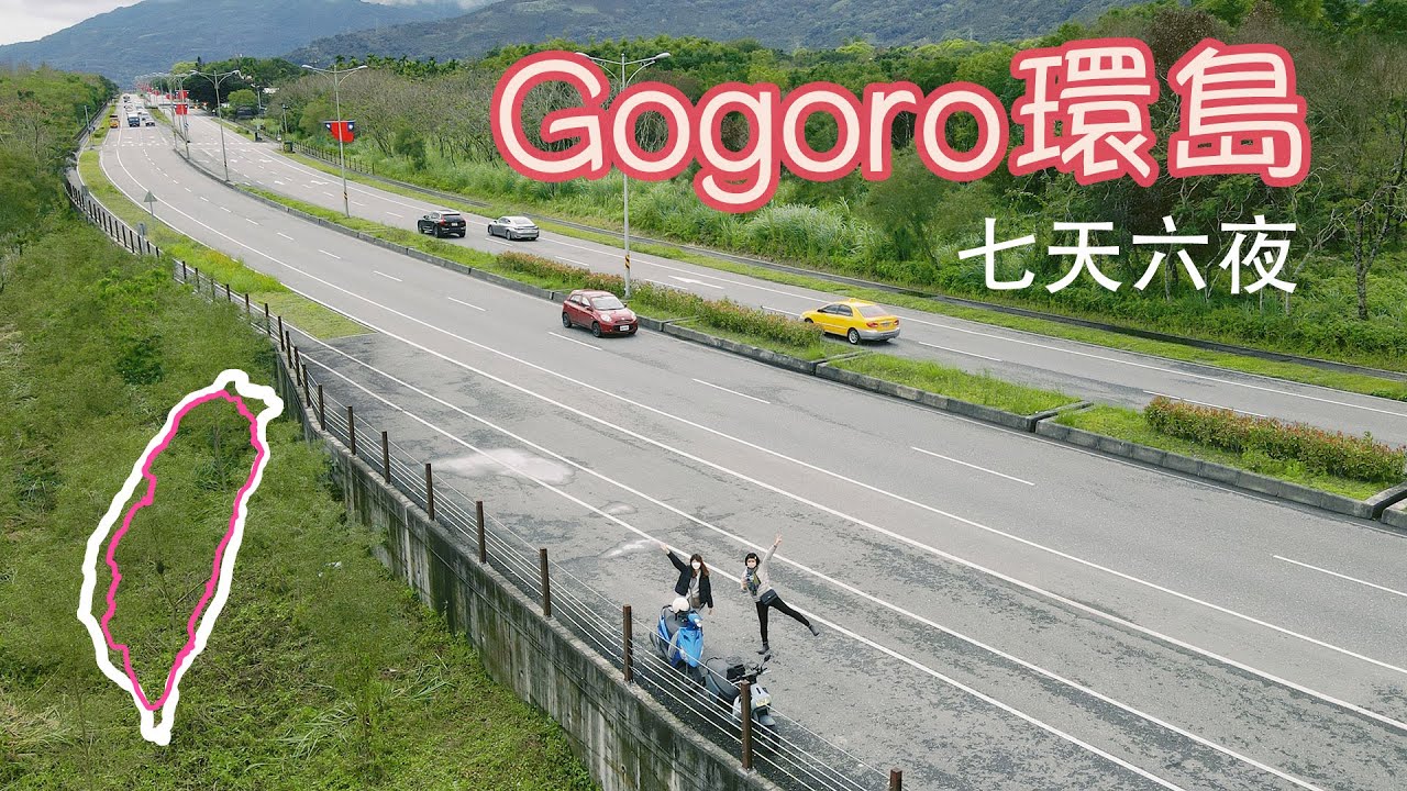 【Gogoro機車環島】不管幾歲 都要充滿熱血啊！ 七天六夜（一個人騎南迴 蘇花 北宜）E-scooter tour around Taiwan