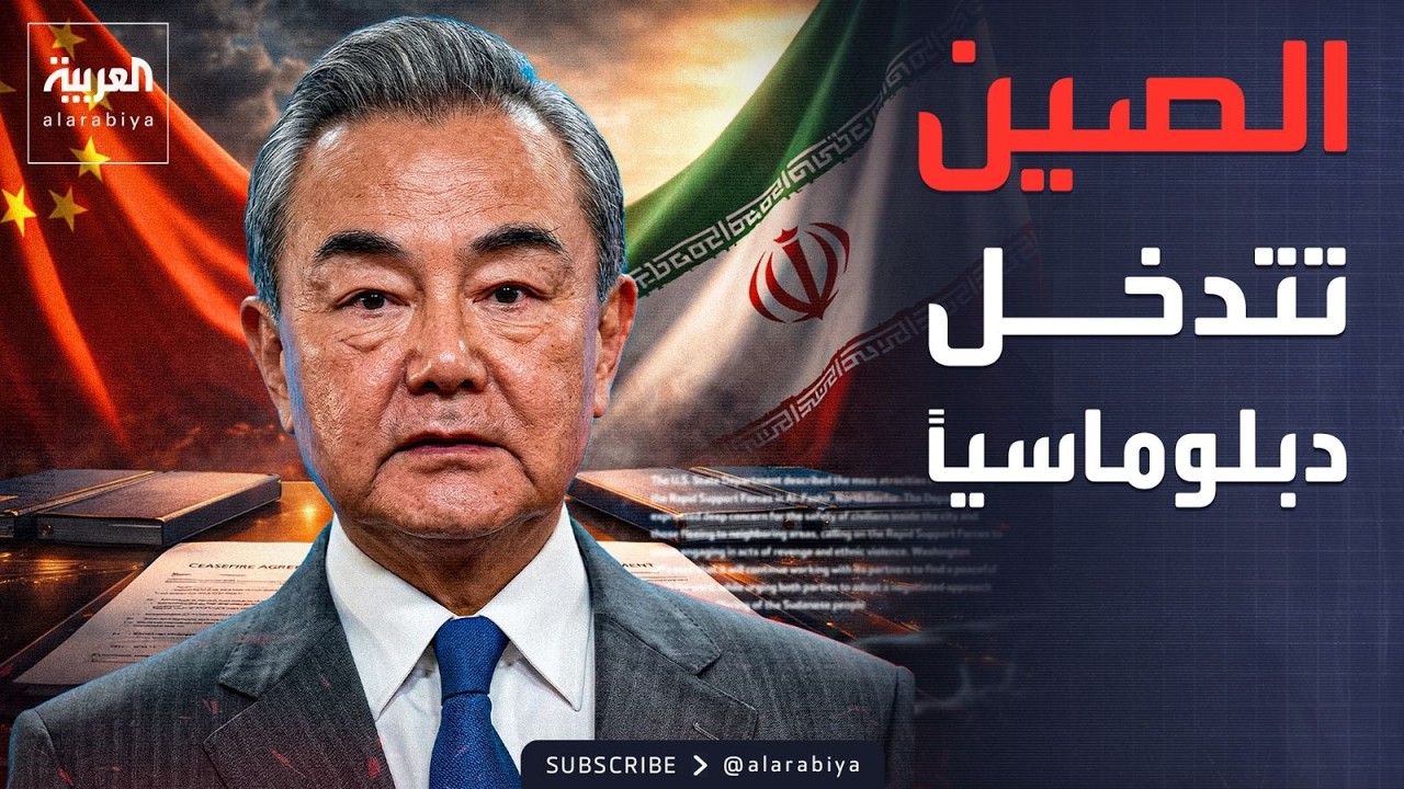 الصين تطالب إيران باغتنام فرصة السلام.. و15 بندا لإنهاء الحرب