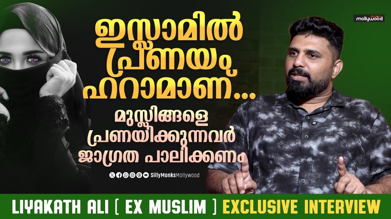 സങ്കികൾ പറയുന്ന ലവ് ജിഹാദ് കേരളത്തിൽ ഇല്ല | Liyakath Ali - Ex Muslim Interview |Sillymonks Mollywood
