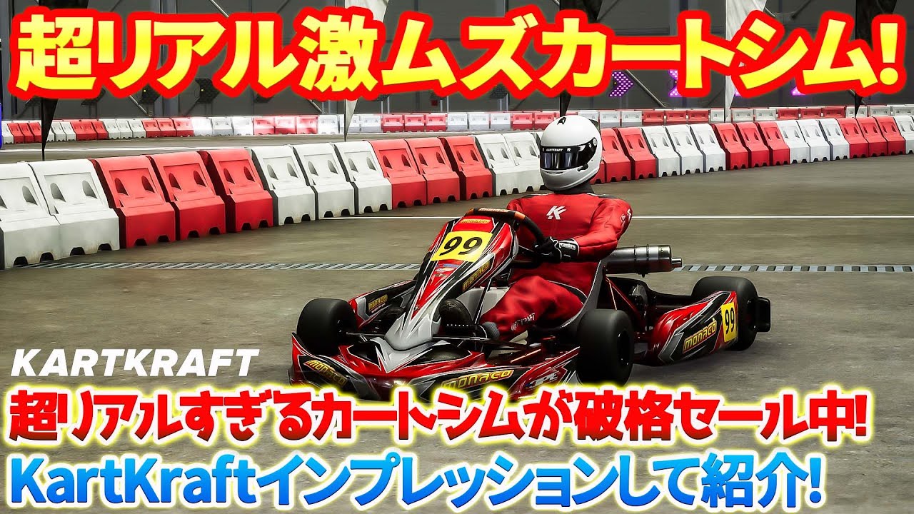 【KartKraft】超リアルでほぼ実写！しかし超激ムズの超本格レーシングカートシム「KARTKRAFT」がSteamで破格のセール中！('25.3.13まで）#kartkraft  #レースゲーム