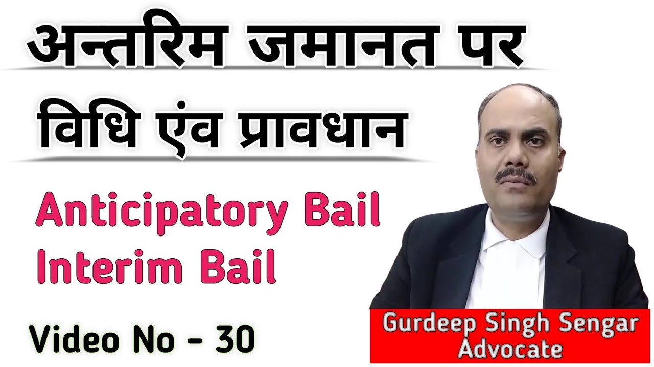 Interim Bail | Regular Bail | Default Bail | Anticipatory Bail | अन्तरिम जमानत कैसे प्राप्त करें |