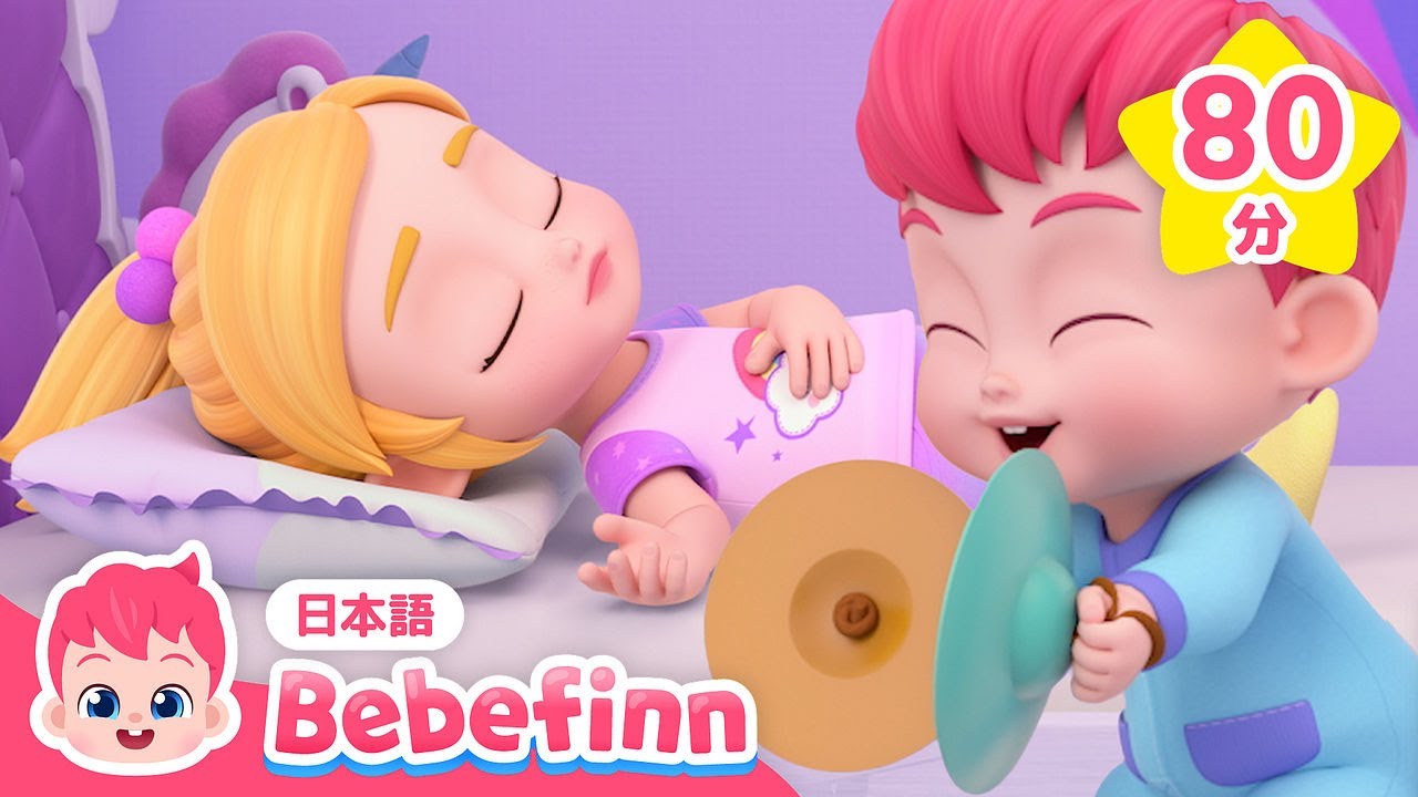 おはよう☀️起きて！朝だよ | べべフィンの人気曲集 | おはようの歌、はをみがこう、ベイビーシャーク 他 | べべフィン Bebefinn - 子どもの歌