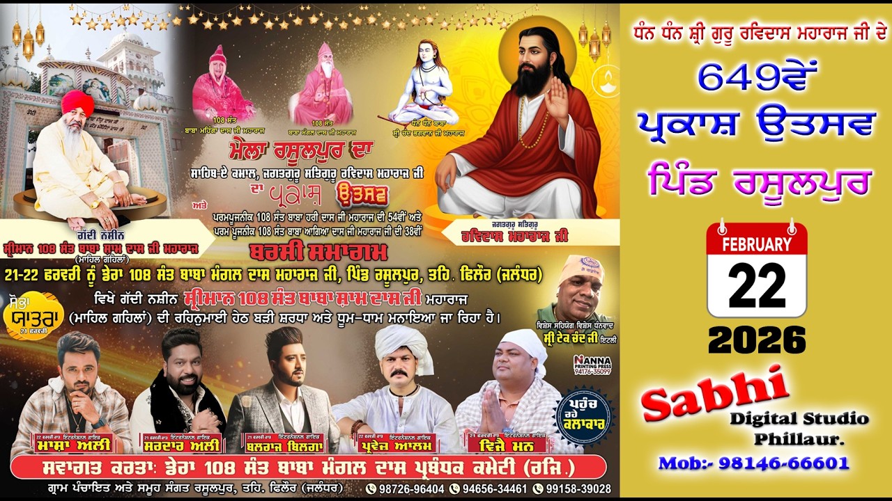 LIVE 🔴 22 ਫਰਵਰੀ 2026 ਗੁਰੂ ਰਵਿਦਾਸ ਜੀ ਮਹਾਰਾਜ ਜੀ ਦਾ ਆਗਮਨ ਪੁਰਬ ਜੋੜ ਮੇਲਾ ਪਿੰਡ ਰਸੂਲਪੁਰ