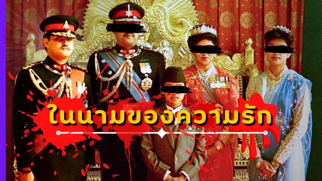 คืนสังหาร ราชวงศ์เนปาล