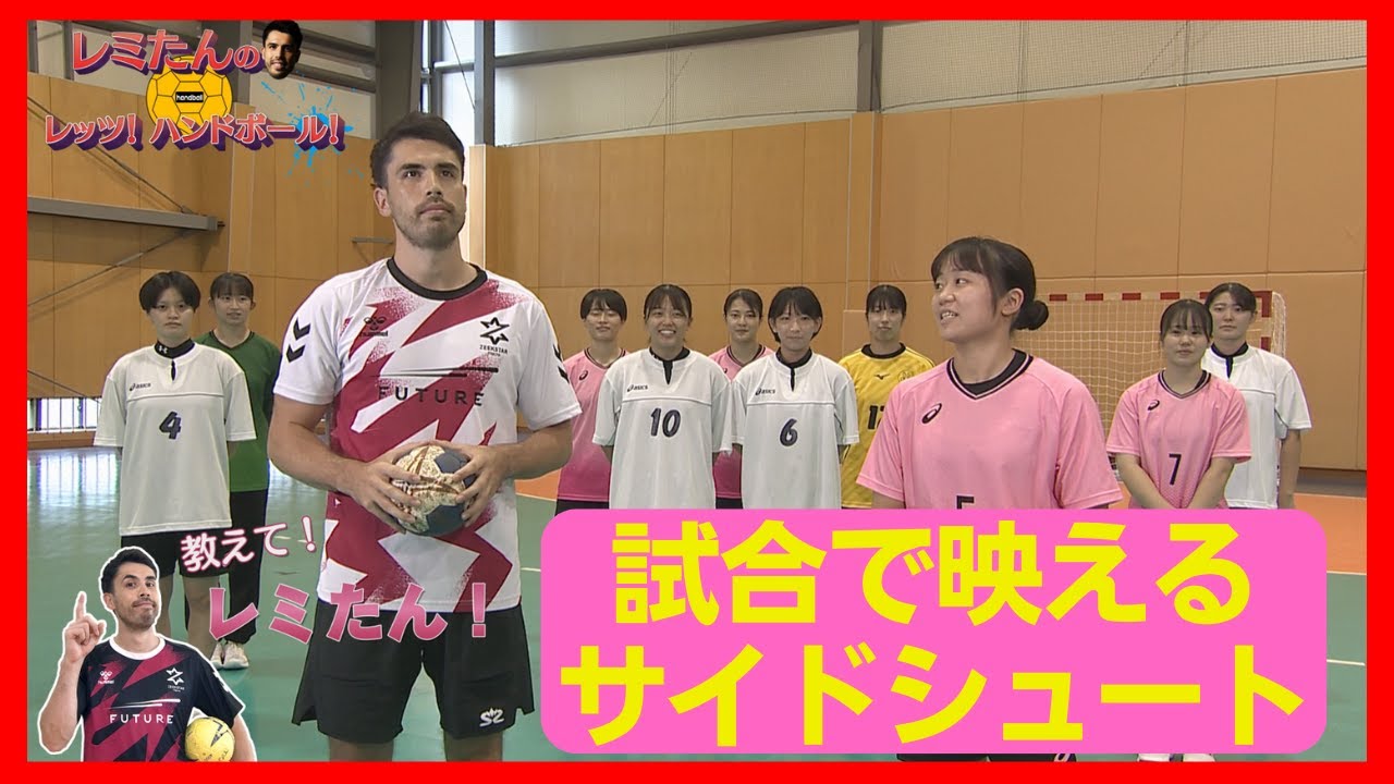 【⑥サイドシュートのループ】レミたんのレッツ！ハンドボール！