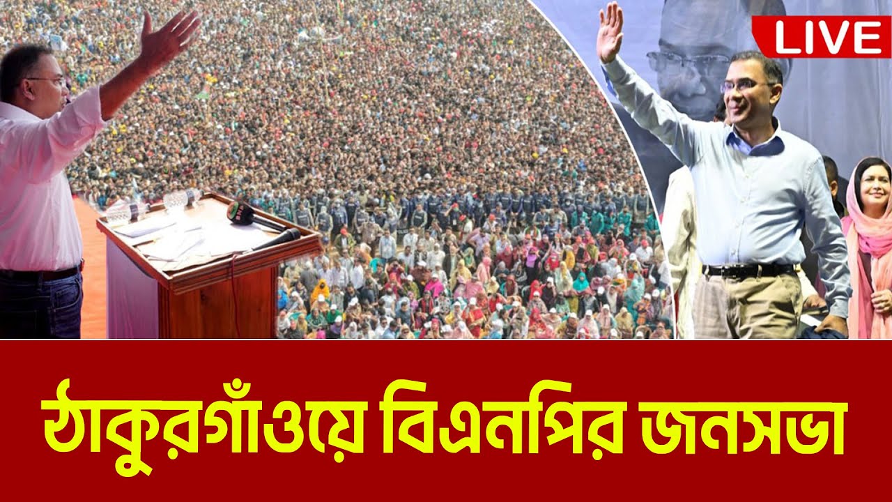 LIVE🔴ঠাকুরগাঁওয়ে বিএনপির নির্বাচনী সমাবেশ । তারেক রহমান । Tarek Rahman | Mirza Fakhrul | Thakur