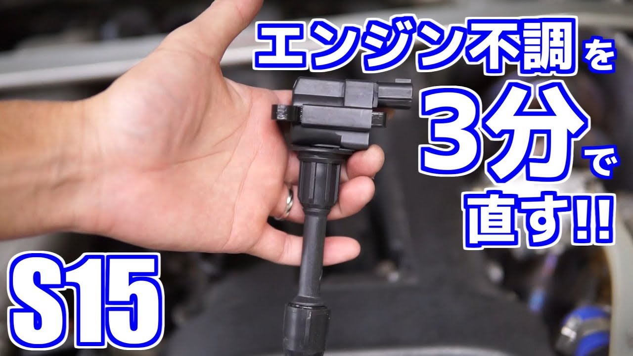 S15 エンジン不調を3分で直す！