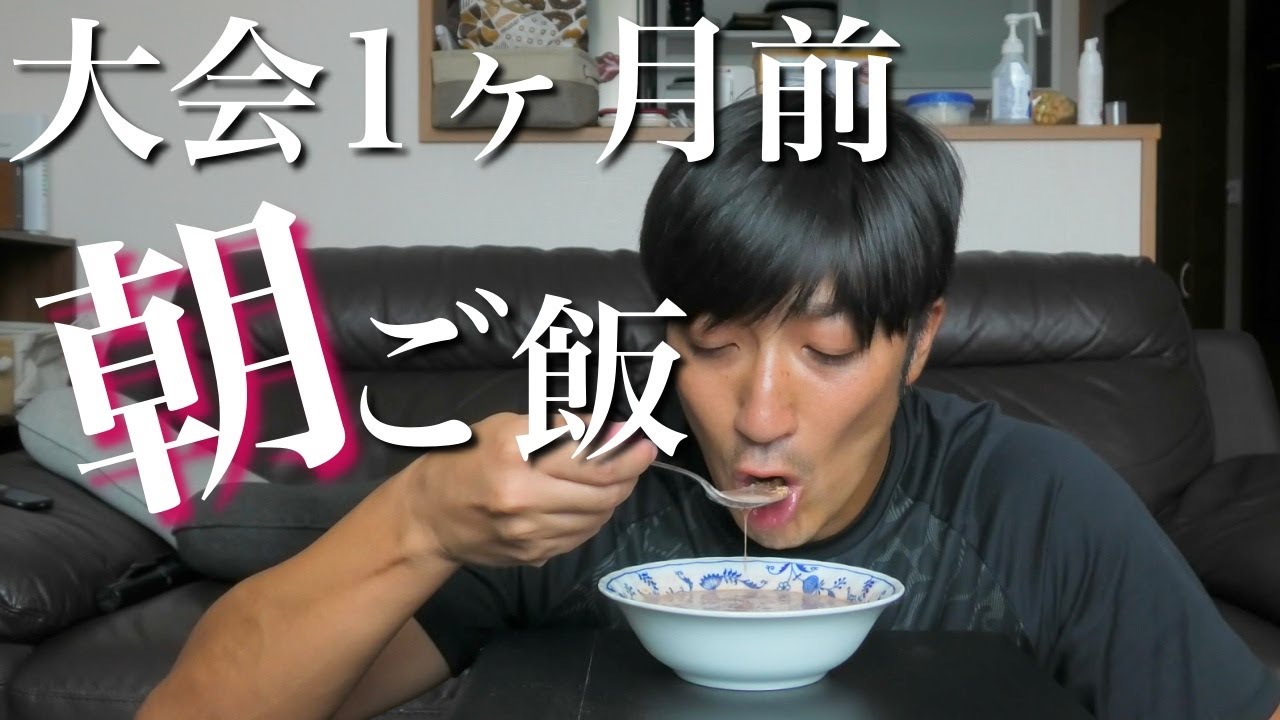 【減量末期】大会1ヶ月前の簡単朝ご飯はこれで決まり！