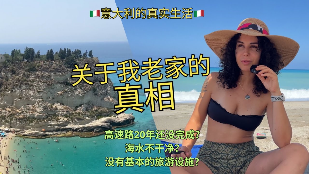 🇮🇹意大利这片美丽的土地为何缺乏游客？揭秘意大利南部高速路和海水的真相 | 网红不会告诉你的真相 | Calabria 🇮🇹