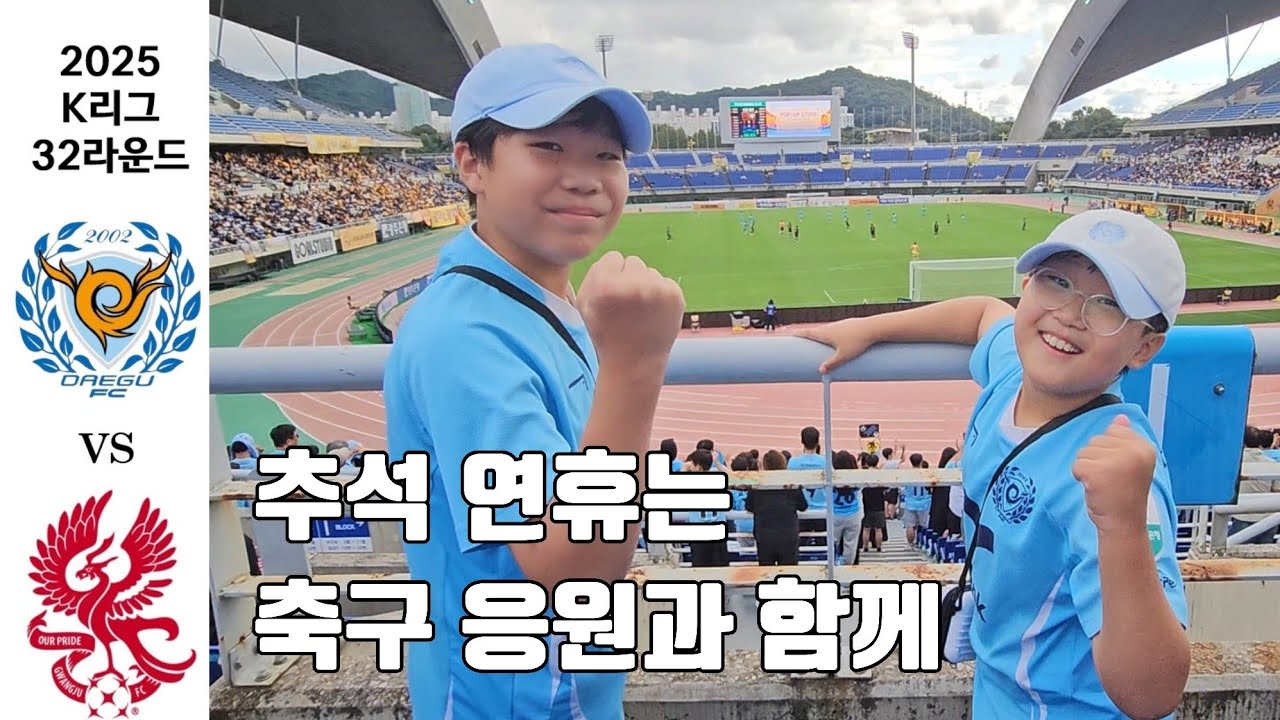 (K리그1 32R) 대구FC vs 광주FC '추석연휴에도 우리에겐 대구FC가 먼저다'