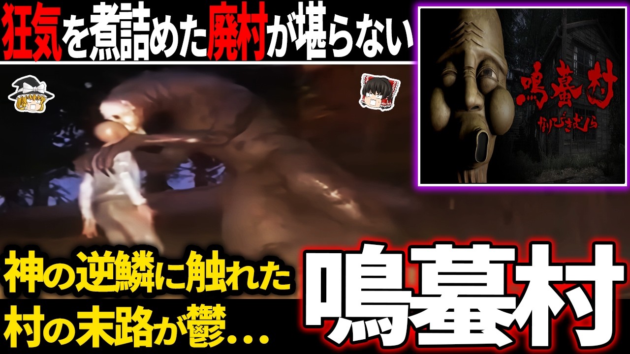 【ゆっくり鬱ゲー解説 】日本古来の悪習に囚われた狂気の廃村の世界観が堪らない…【ホラゲー】【鳴蟇村】