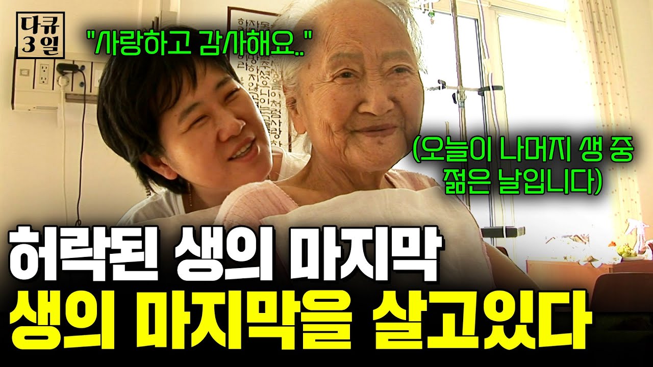 허락된 생의 마지막 시간을 살고 있는 사람들. 이들에게 하루는 어떤 의미일까.. 호스피스병원에서의 3일 [다큐3일] | KBS 2010.05.09