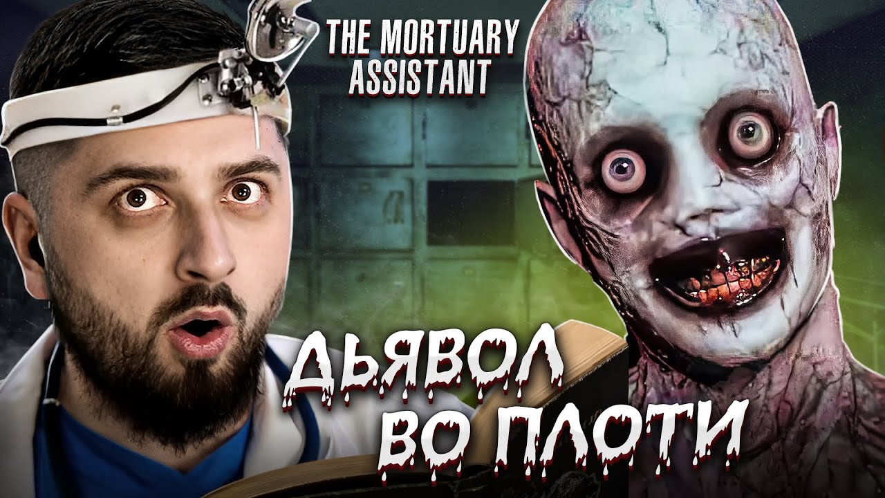 ЛУЧШИЙ РАБОТНИК МОРГА 2023 - The Mortuary Assistant #1