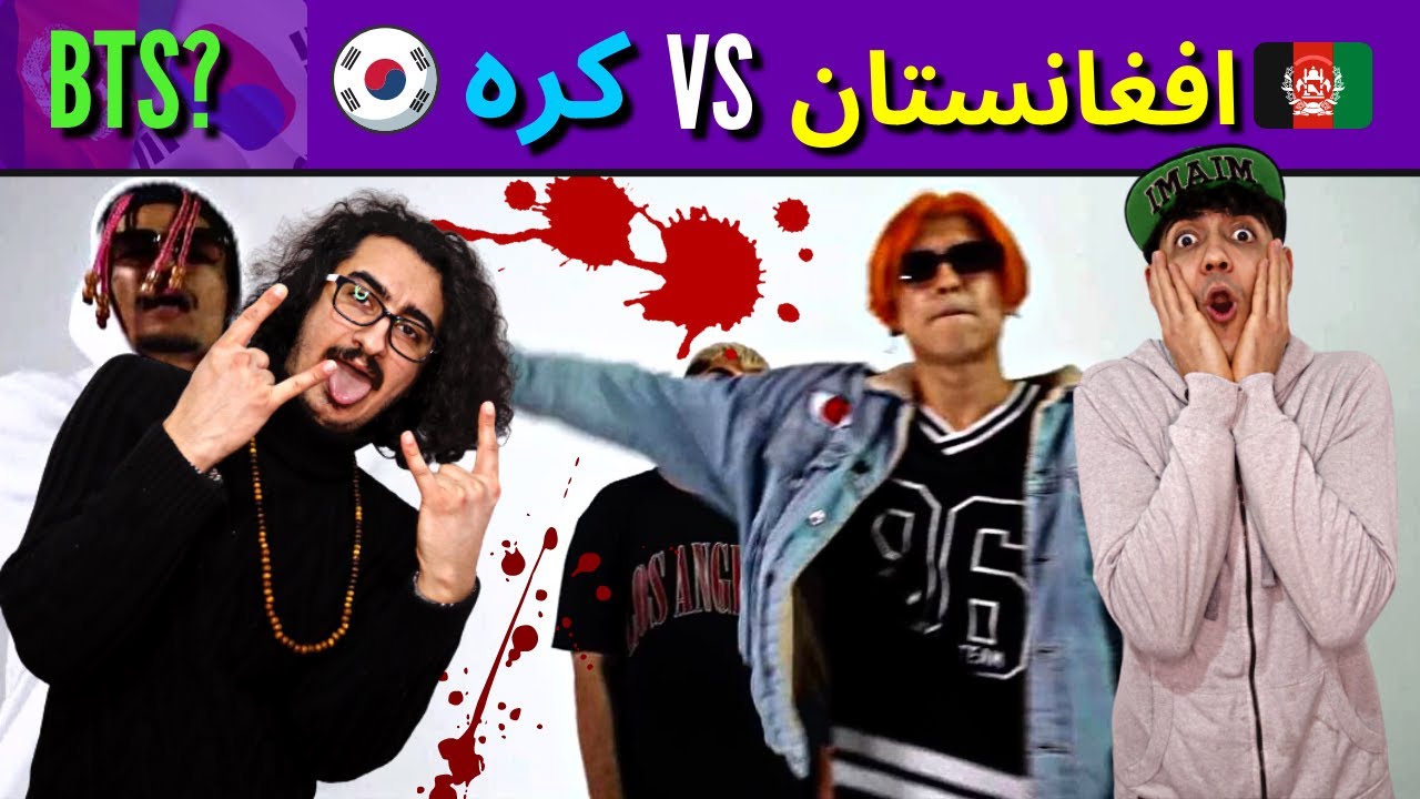 BTS _ هیت ترین موزیک ویدیوی افغانستان؟_رقابت رپ دری با کره ای؟