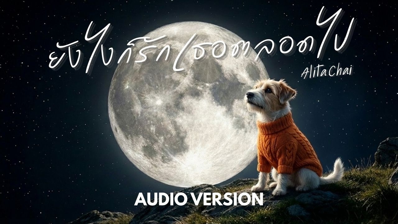 ยังไงก็รักเธอตลอดไป - Alita Chai [Official Audio] | ทำไมการลืมใครสักคน มันถึงยากกว่าการรักเธอ