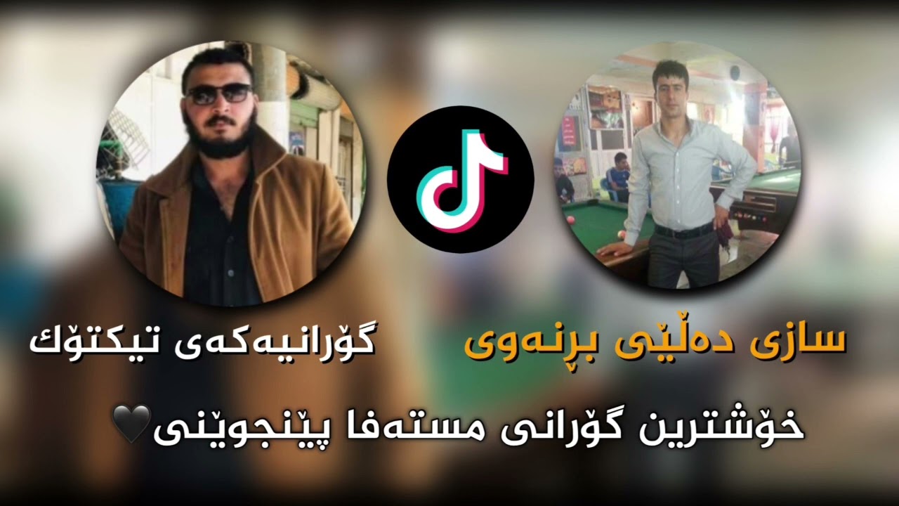 خۆشترین گۆرانی مستەفا پێجوێنی و بەرزان جەعفەر تیک تۆک~خاسی دەڵێی بڕنەوی-ئەحەی ڕەعە