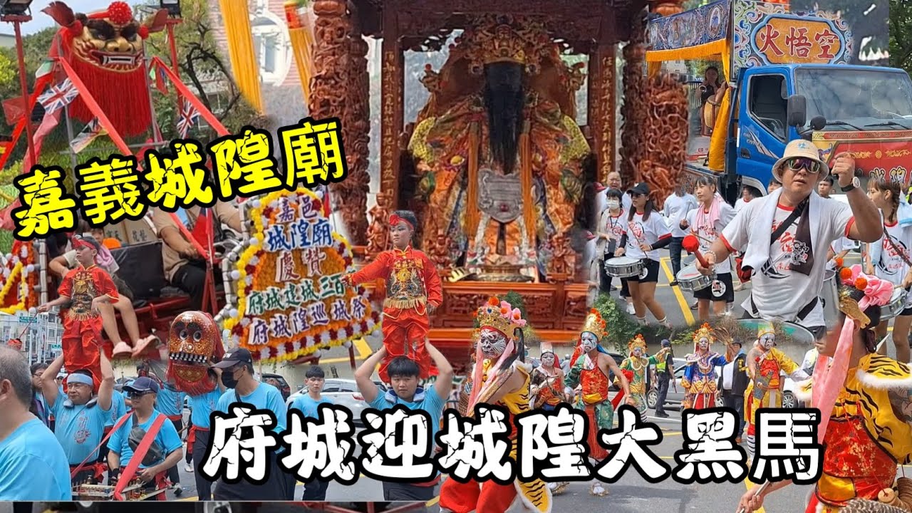 府城迎城隍大黑馬 #嘉義城隍廟 大型陣頭表演 南下慶贊府城隍廟繞境 202505 #temple