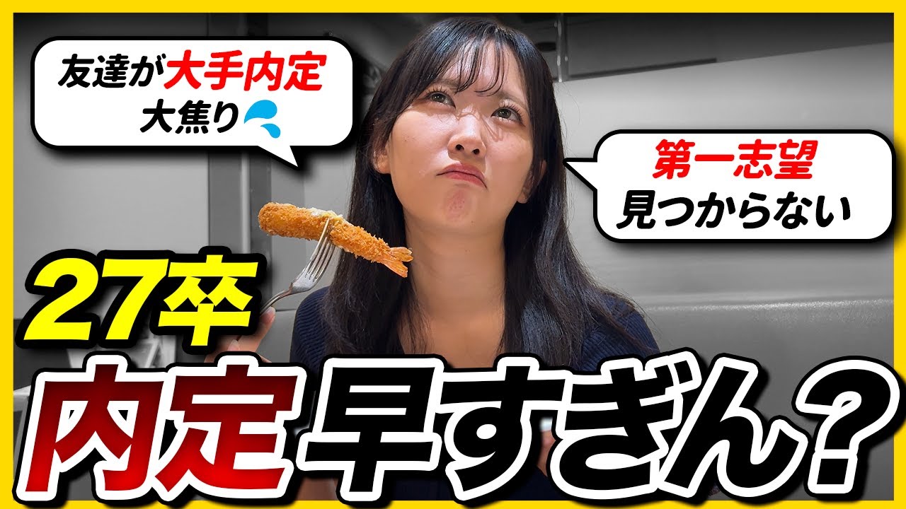 【絶望】27卒の友達が内定したので、ヤケ食いしながら視聴者さんからのアドバイス読んだら救われた&hellip;｜就活・インターン